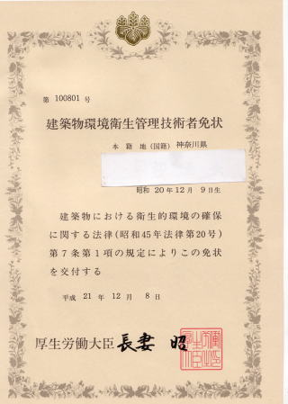 技術 建築 管理 者 物 衛生 環境